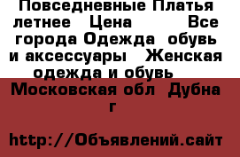 Повседневные Платья летнее › Цена ­ 800 - Все города Одежда, обувь и аксессуары » Женская одежда и обувь   . Московская обл.,Дубна г.